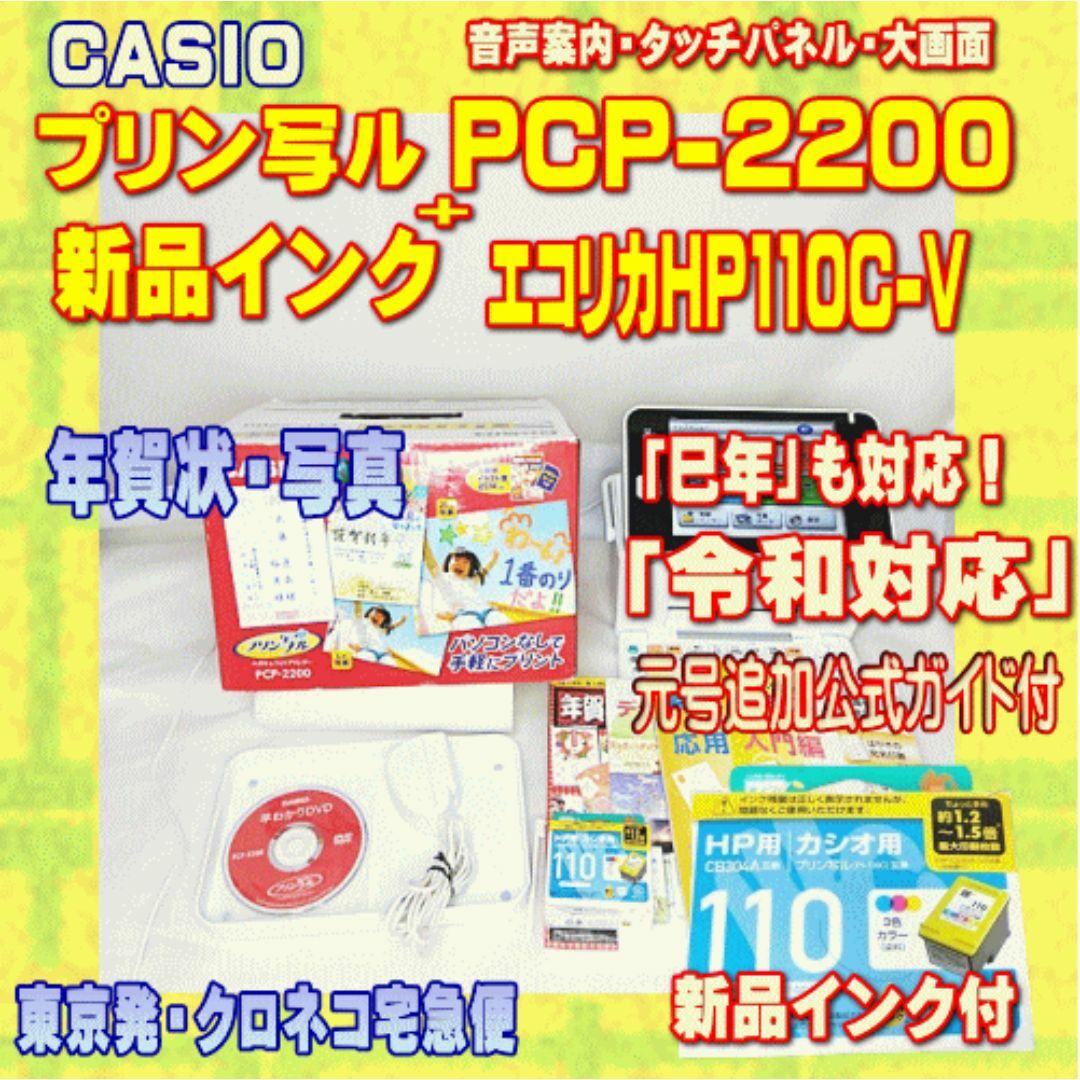 CASIO - 【程度A】 カシオ  プリン写ル PCP-2200 新品インク付き