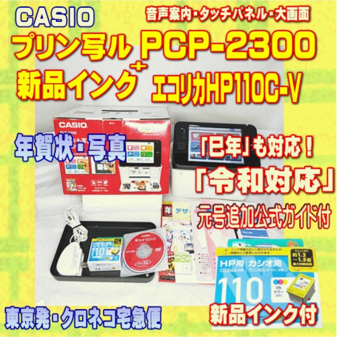 CASIO - 【程度A】 カシオ プリン写ル PCP-2300 新品インク付き