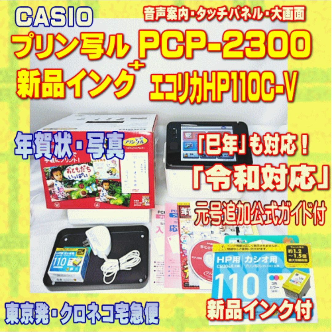CASIO - 【程度A】 CASIO プリン写ル PCP-2300 新品インク付き