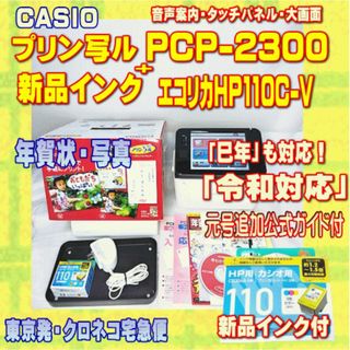 カシオ(CASIO)の【程度A】 CASIO プリン写ル PCP-2300 新品インク付き(PC周辺機器)