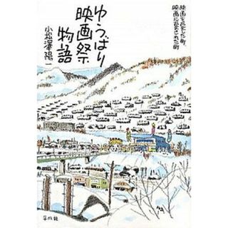 ゆうばり映画祭物語 映画を愛した町、映画に愛された町 /平凡社/小松沢陽一（単行本）
