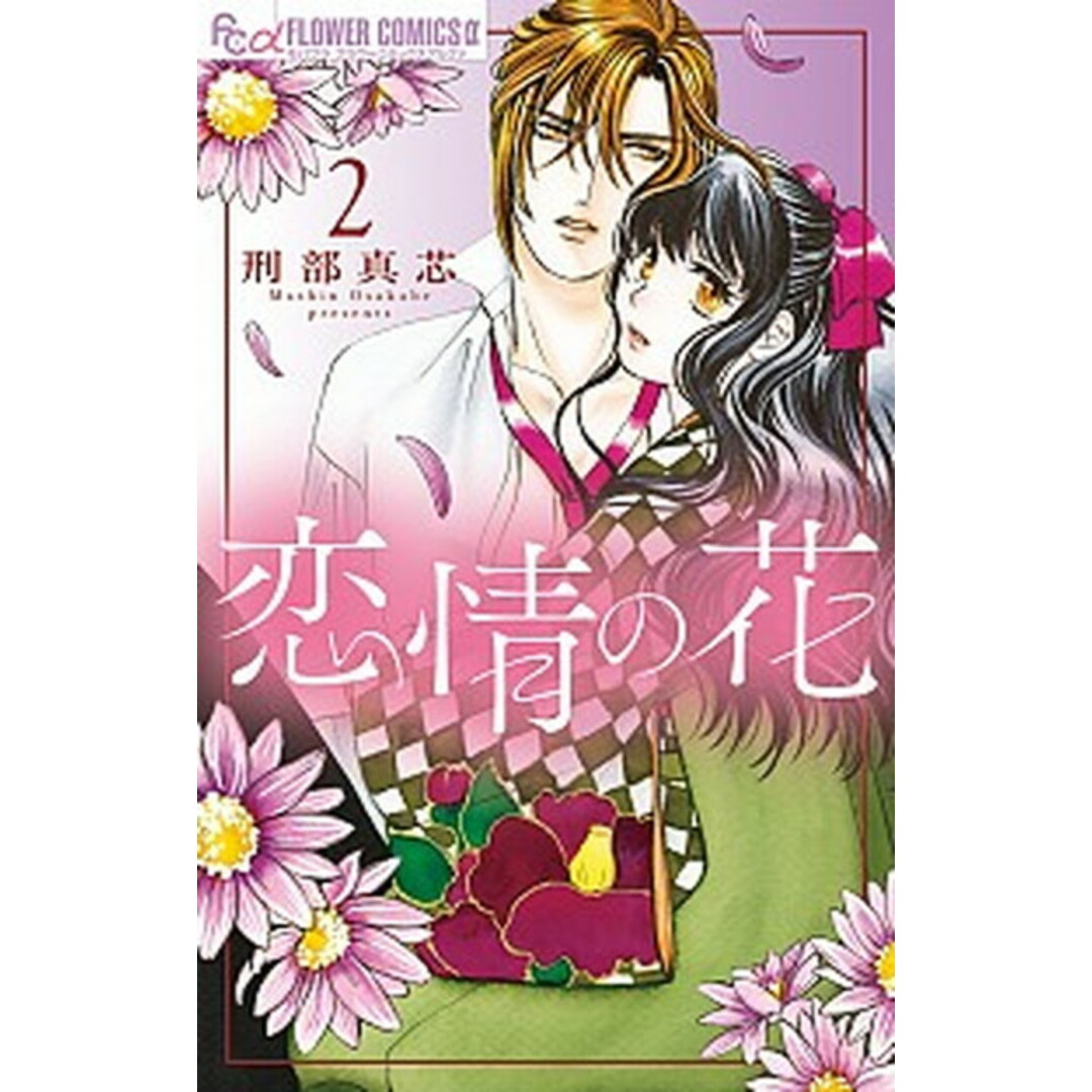 恋情の花 2 /小学館/刑部真芯(コミック) エンタメ/ホビーの漫画(少女漫画)の商品写真