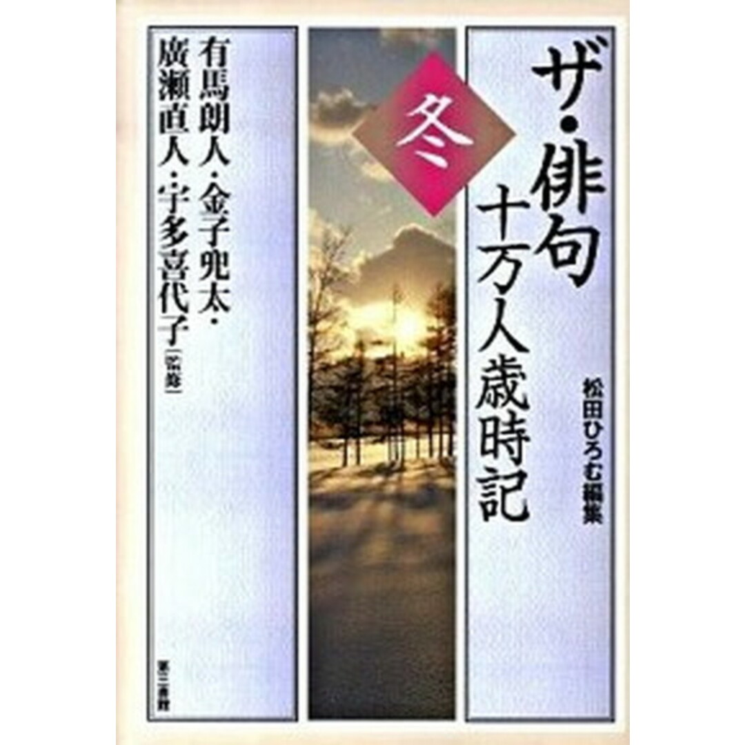 ザ・俳句十万人歳時記 冬 /第三書館/松田ひろむ(単行本) エンタメ/ホビーの本(人文/社会)の商品写真