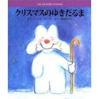 クリスマスのゆきだるま   /小学館/アンドレ・ダ-ハン（大型本）(絵本/児童書)
