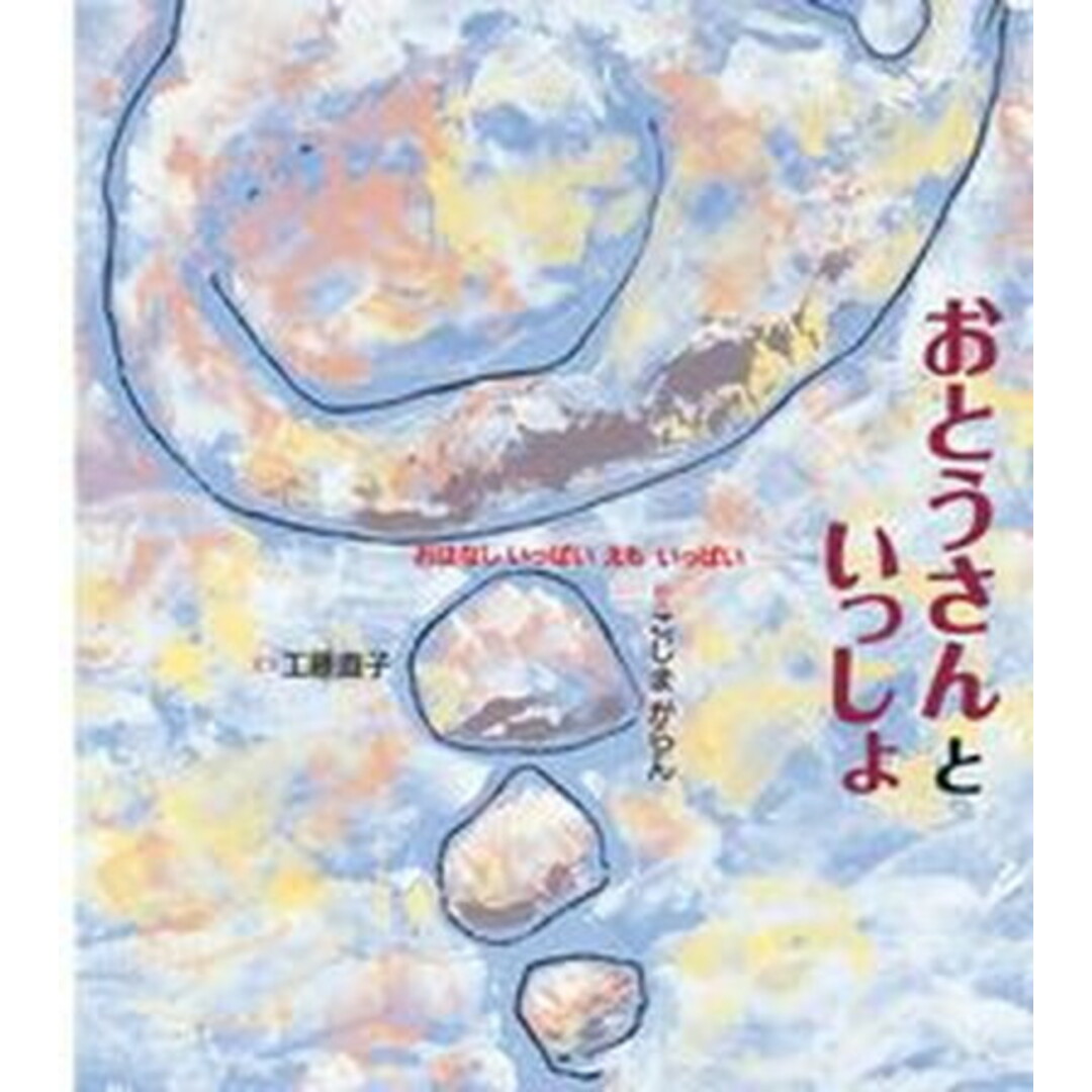 おとうさんといっしょ おはなしいっぱいえもいっぱい /小学館/工藤直子(大型本) エンタメ/ホビーの本(絵本/児童書)の商品写真