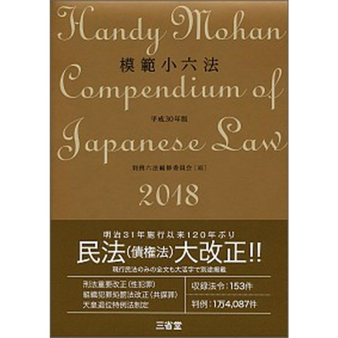 模範小六法 平成30年版 /三省堂/判例六法編修委員会(単行本) エンタメ/ホビーのエンタメ その他(その他)の商品写真