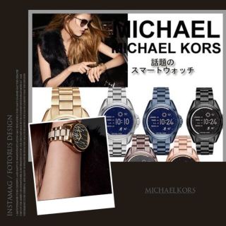 マイケルコース(Michael Kors)の今だけ値下げ…あべのハルカス近鉄本店購入  MKスマートウオッチ(腕時計)