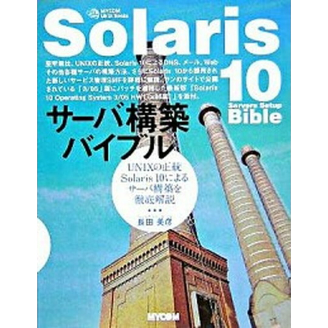 Solaris 10サ-バ構築バイブル UNIXの正統Solaris 10によるサ-バ構築 /マイナビ出版/長田美彦(単行本) エンタメ/ホビーのエンタメ その他(その他)の商品写真