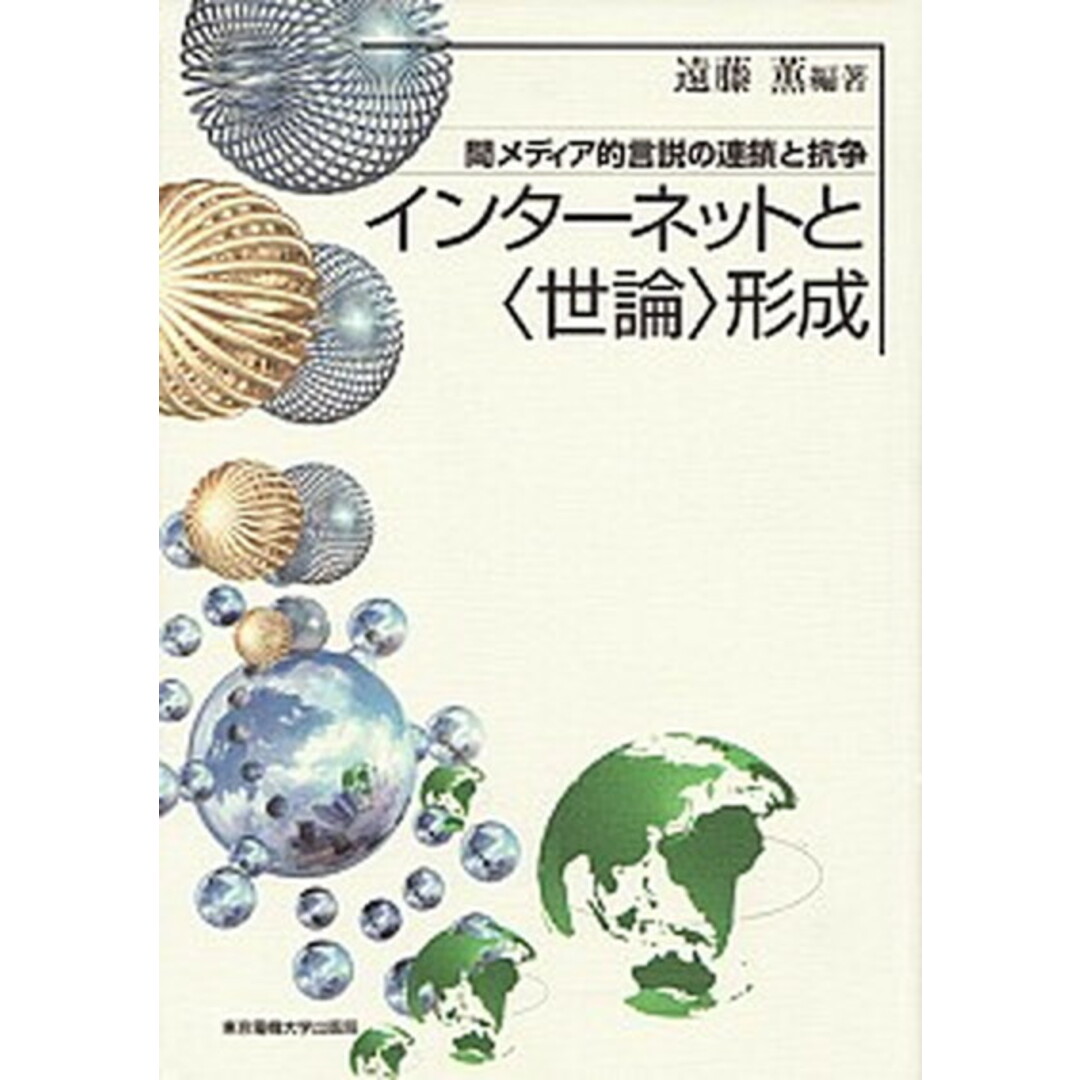 インタ-ネットと〈世論〉形成 間メディア的言説の連鎖と抗争 /東京電機大学出版局/遠藤薫(単行本) エンタメ/ホビーの本(コンピュータ/IT)の商品写真