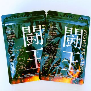 新品 未開封闘王 ファイターキング 30日分60粒×2袋(その他)