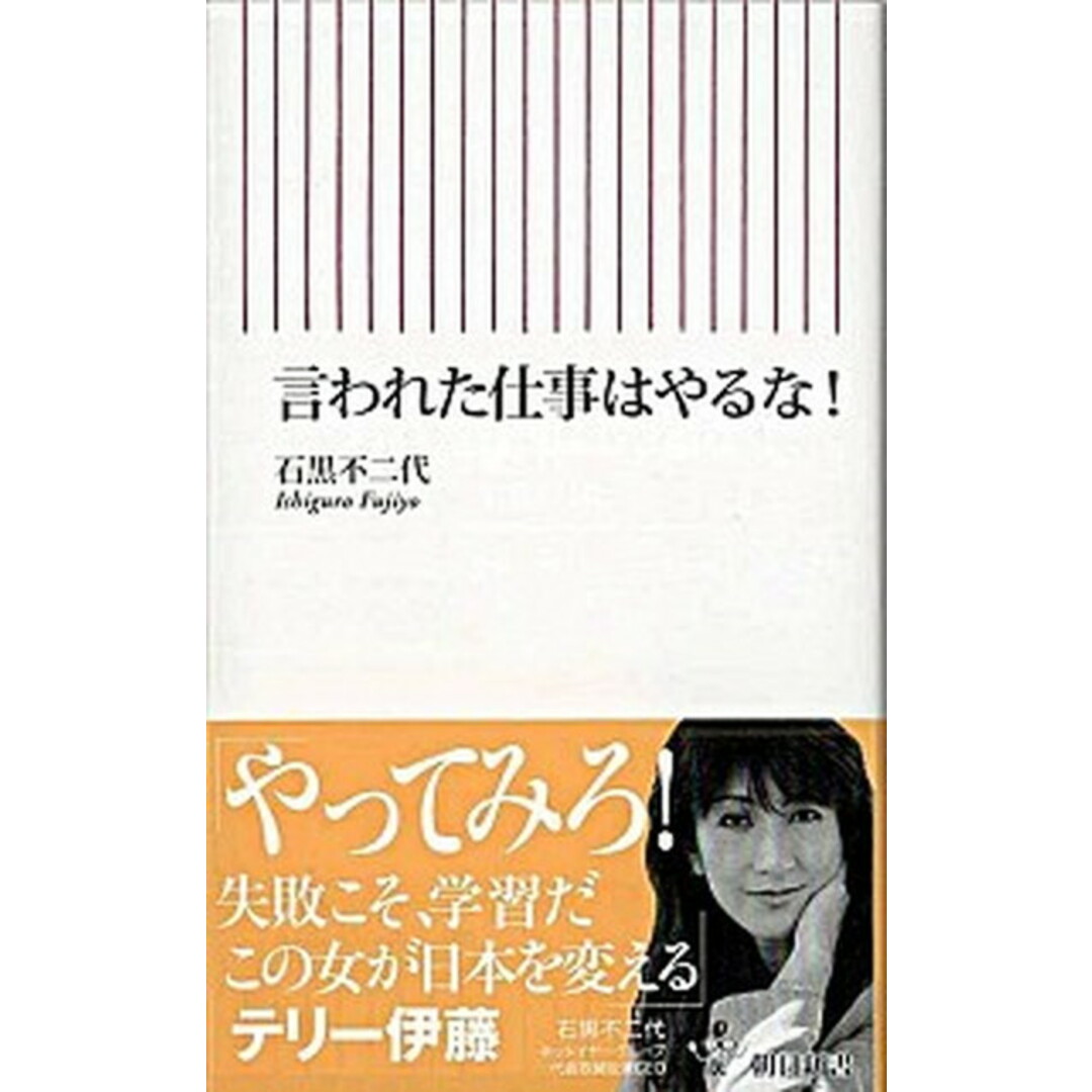 言われた仕事はやるな! /朝日新聞出版/石黒不二代(新書) エンタメ/ホビーのエンタメ その他(その他)の商品写真
