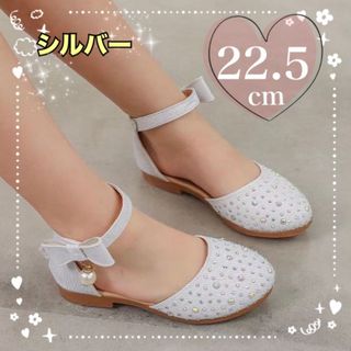22.5cm キッズシューズ フォーマル 女の子 発表会　結婚式　シルバーパール(フォーマルシューズ)