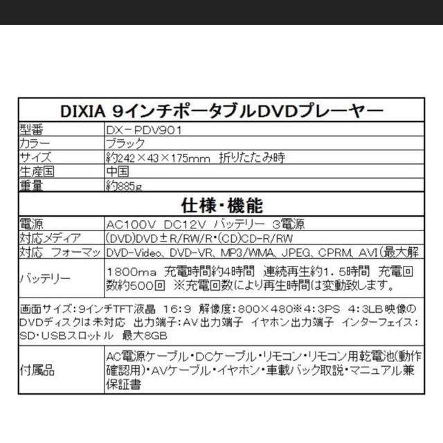 DIXIA 9インチ DVDプレイヤー DX-PDV901 バッテリー内蔵 スマホ/家電/カメラのテレビ/映像機器(DVDプレーヤー)の商品写真