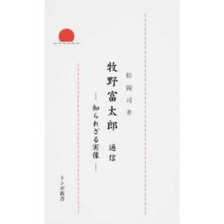 牧野富太郎通信 知られざる実像  /トンボ出版/松岡司（単行本（ソフトカバー））(その他)