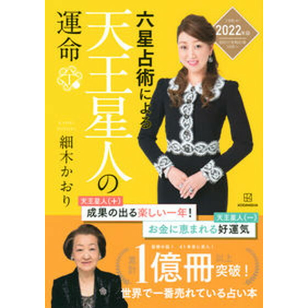 六星占術による天王星人の運命 2022(令和4)年版 /講談社/細木かおり(単行本(ソフトカバー)) エンタメ/ホビーのエンタメ その他(その他)の商品写真