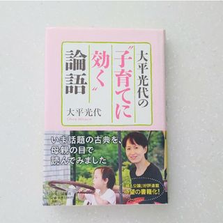 大平光代の“子育てに効く”論語(住まい/暮らし/子育て)