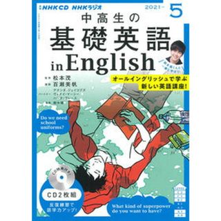 中高生の基礎英語　ｉｎ　Ｅｎｇｌｉｓｈ  ５月号 /ＮＨＫ出版（単行本）(語学/参考書)