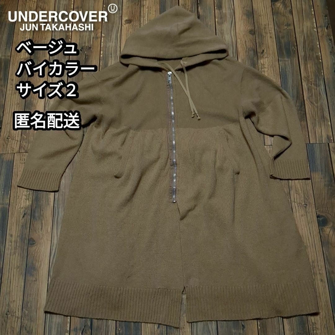 再入荷のおすすめ最新情報 アンダーカバー途中縮絨ロングニットパーカーバイカラーベージュ カーディガン