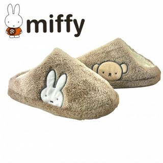 ミッフィー(miffy)のミッフィー ボリス ボア ルームシューズ スリッパ  ブラウン 新品 (スリッパ/ルームシューズ)