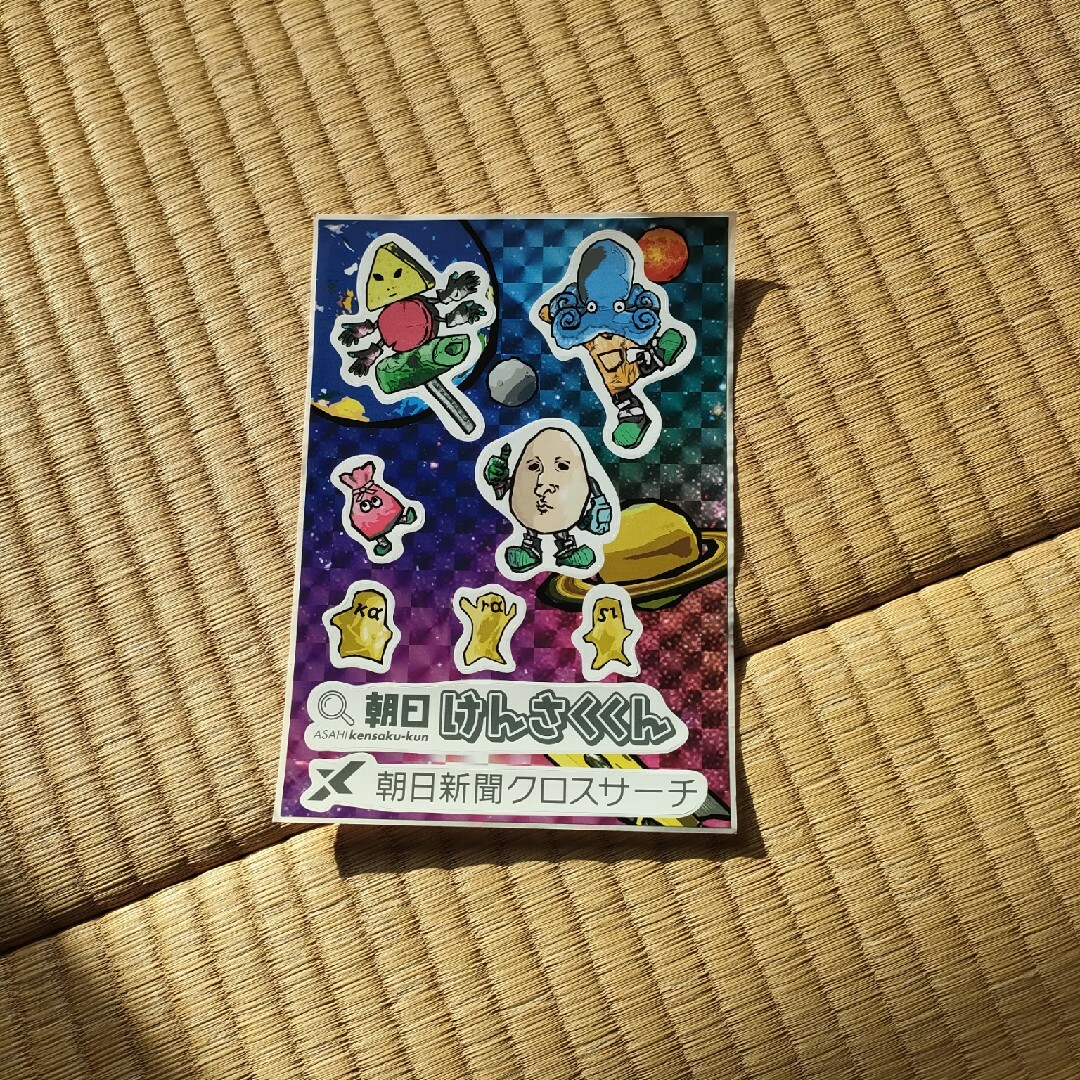 朝日けんさくくん エンタメ/ホビーのコレクション(ノベルティグッズ)の商品写真