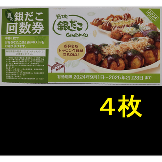 築地銀だこ 回数券 4枚 2025年2月期限 -c(フード/ドリンク券)