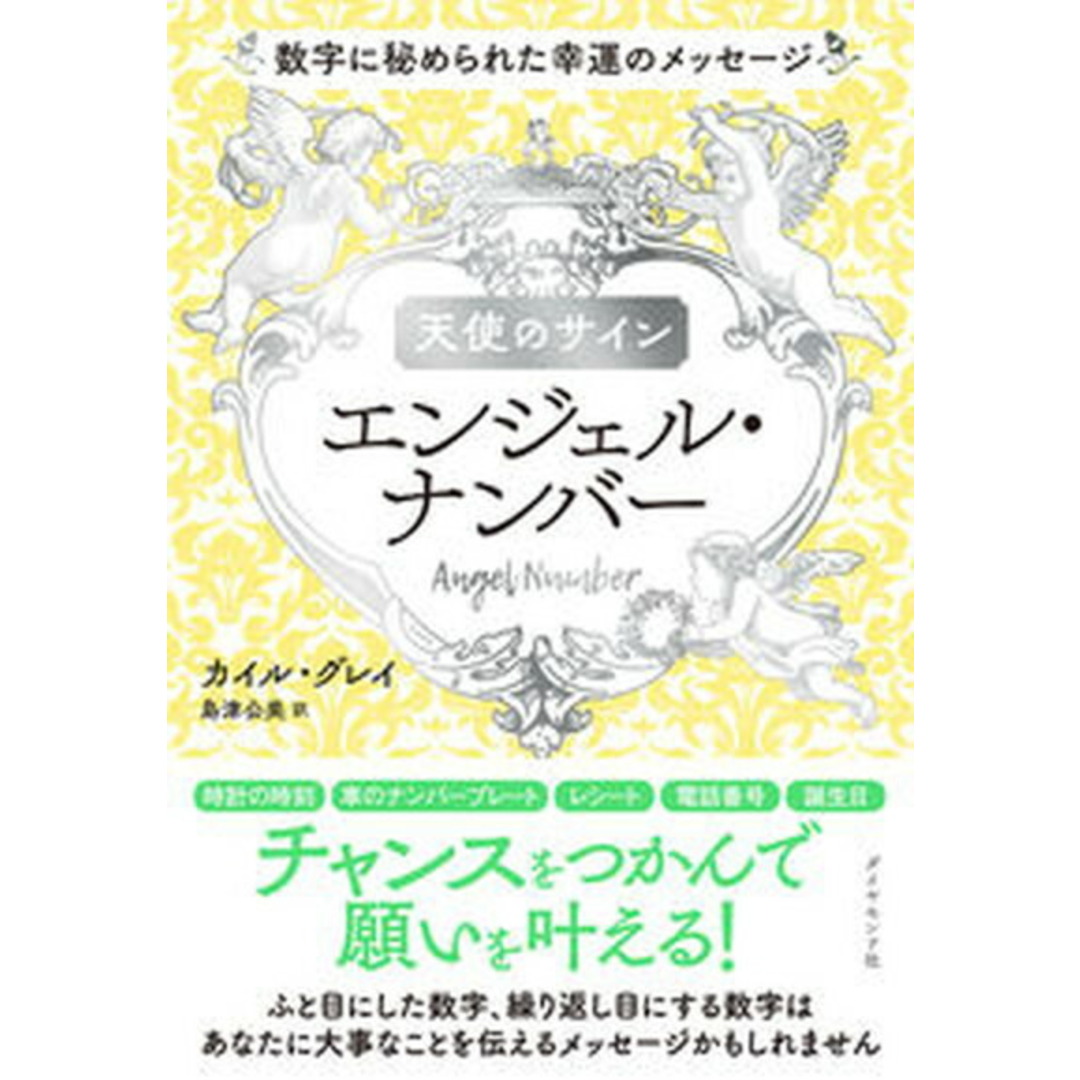 天使のサイン エンジェル・ナンバー 数字に秘められた幸運のメッセージ /ダイヤモンド社/カイル・グレイ(単行本) エンタメ/ホビーの本(住まい/暮らし/子育て)の商品写真