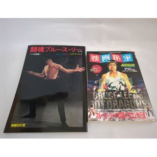 「映画秘宝ブルース・リーと101匹ドラゴン大行進！」「闘魂ブルース・リー」(アート/エンタメ)