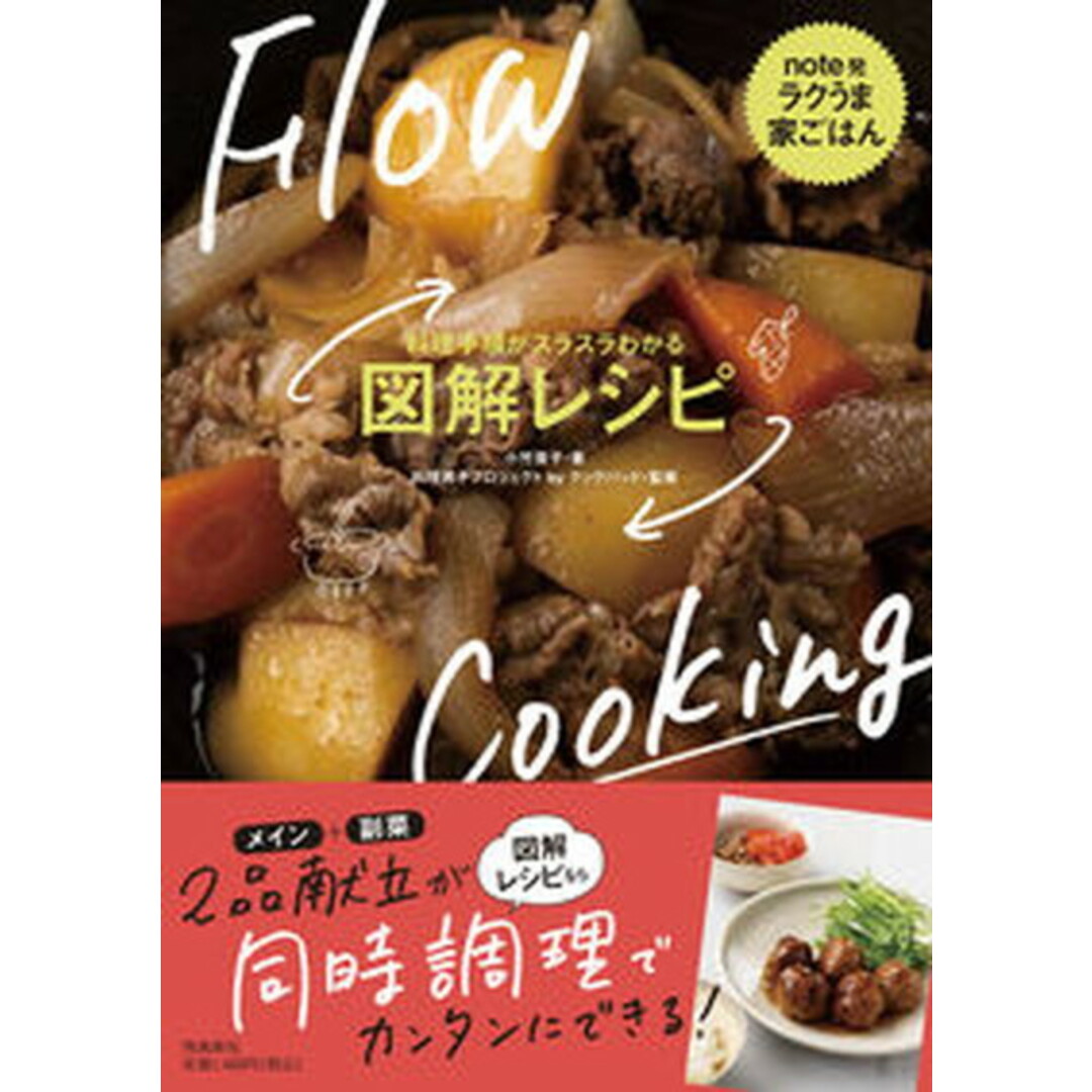 料理手順がスラスラわかる図解レシピ note発ラクうま家ごはん /飛鳥新社/小竹貴子(単行本(ソフトカバー)) エンタメ/ホビーの本(料理/グルメ)の商品写真