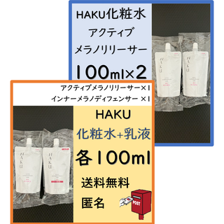 ハク(HAKU（SHISEIDO）)の【はな様リクエスト】HAKU 美白化粧水100ml ×3　乳液100ml ×1(化粧水/ローション)