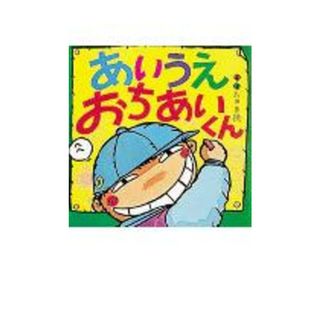 あいうえおちあいくん /ポプラ社/武田美穂（大型本）