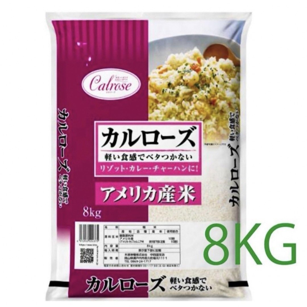送料無料!5kgあたり2,925円!カルローズ米 精米済の白米 8KG 食品/飲料/酒の食品(米/穀物)の商品写真