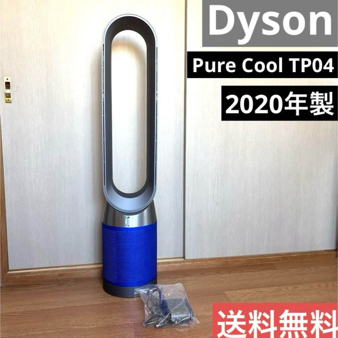 Dyson Pure Cool TP04 ピュアクール 2020年製 空気清浄器 Dyson Pure Cool TP04 ピュアクール 2020年製 空気清浄器