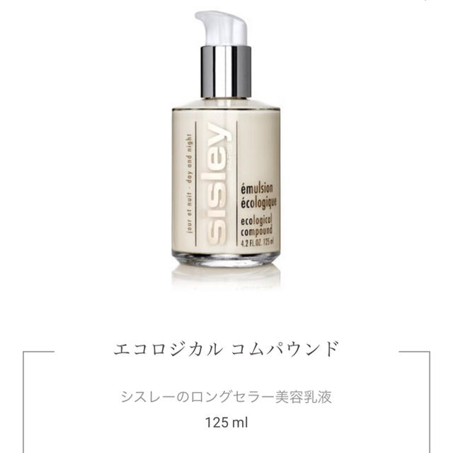 シスレー♡エコロジカル コムパウンド♡美容乳液 | hartwellspremium.com