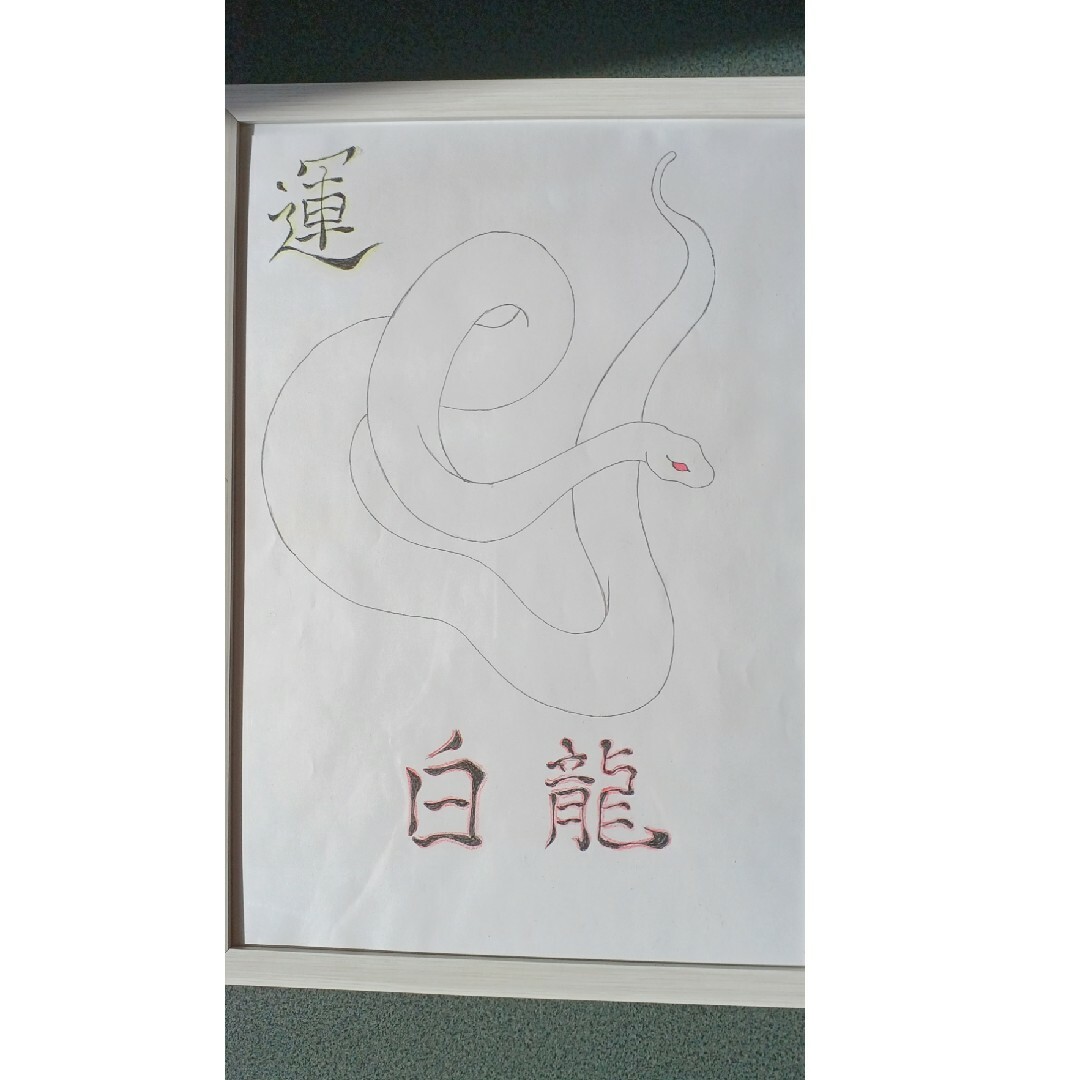 神獣白龍弁財天　金運上昇　額縁入り絵
