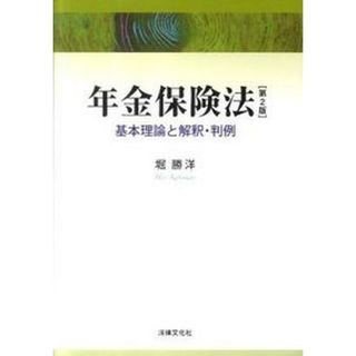 年金保険法 基本理論と解釈・判例 第２版/法律文化社/堀勝洋（単行本）