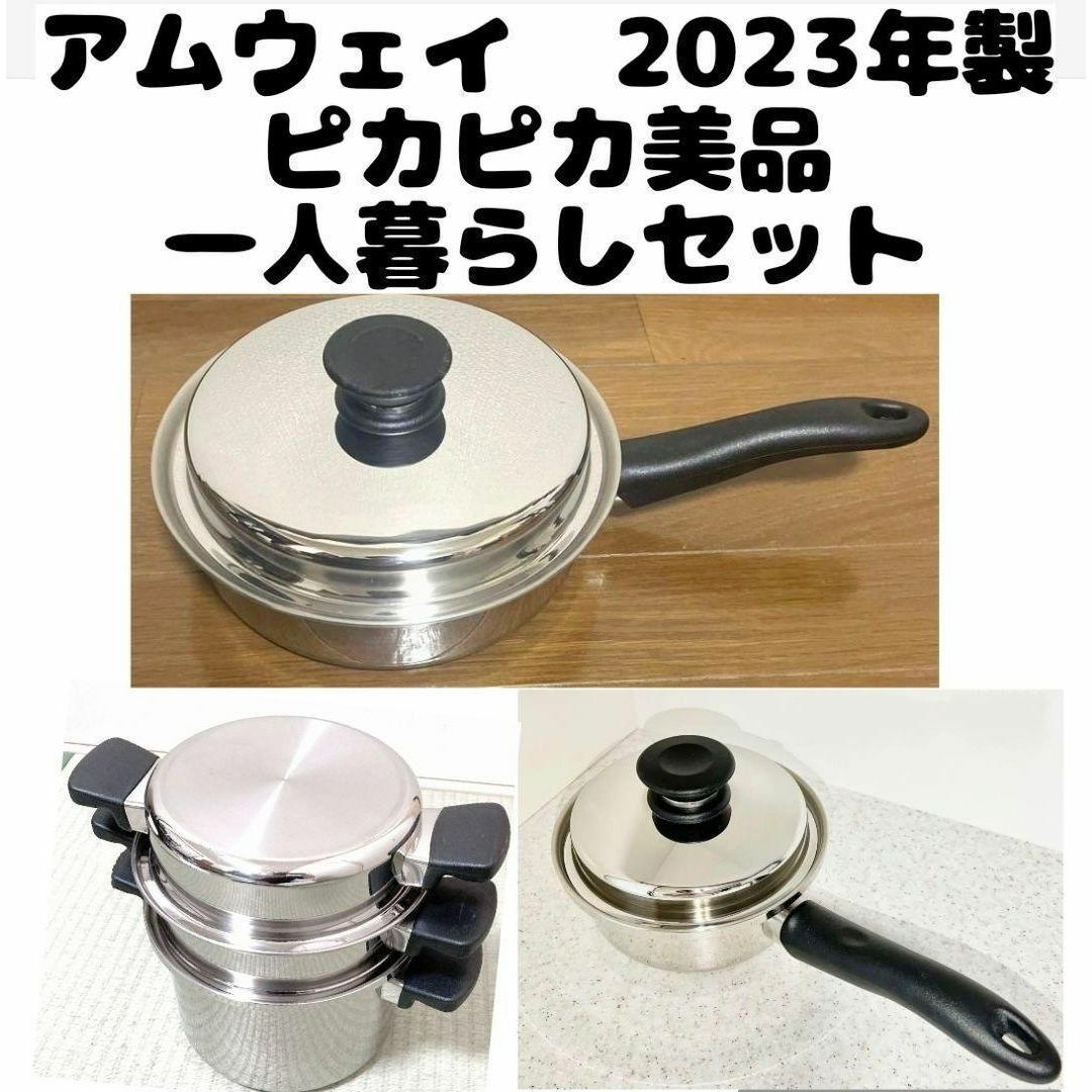 ピカピカ 2023年製 アムウェイ フライパン 4L 一人暮らしセット ピカピカ 2023年製 アムウェイ フライパン 4L 一人暮らしセット