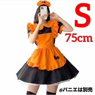 【ハロウィン】メイド服セット オレンジ S ワンピース エプロン カチューシャ(衣装)