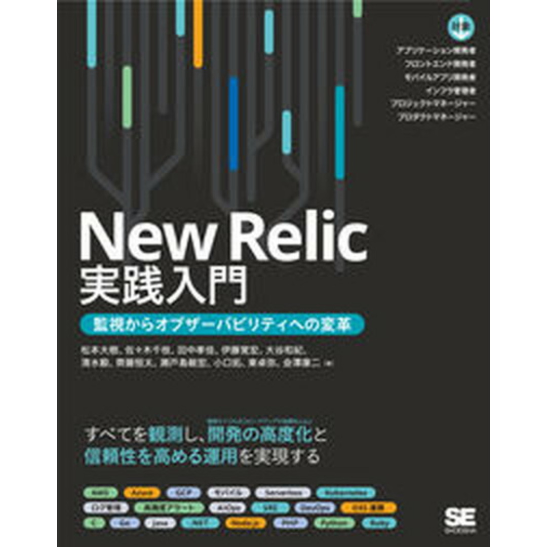 New Relic実践入門 監視からオブザーバビリティへの変革(単行本(ソフトカバー)) エンタメ/ホビーの本(コンピュータ/IT)の商品写真