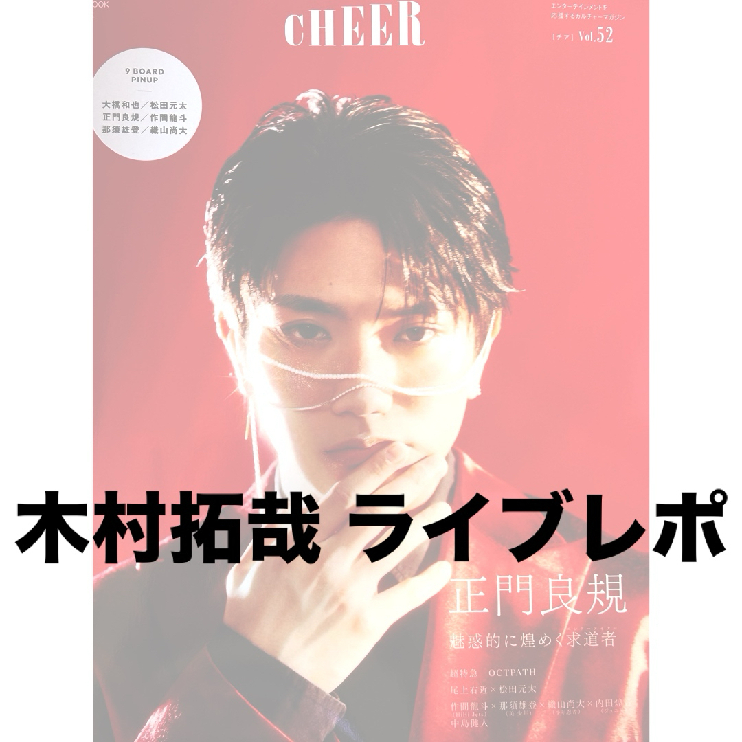 CHEER vol.52 木村拓哉 エンタメ/ホビーの雑誌(アート/エンタメ/ホビー)の商品写真