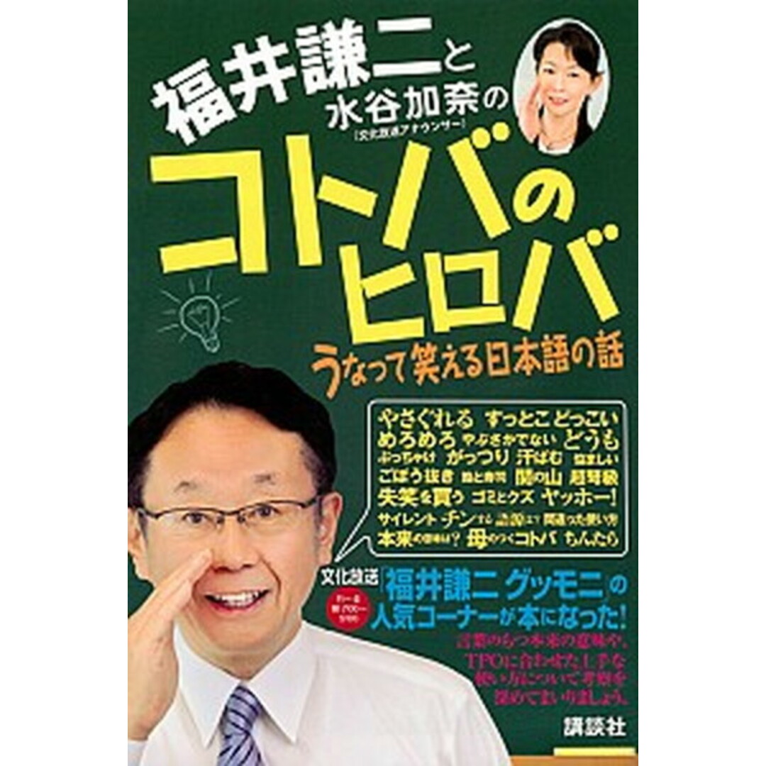 福井謙二と水谷加奈のコトバのヒロバ うなって笑える日本語の話 /講談社/福井謙二(単行本(ソフトカバー)) エンタメ/ホビーのエンタメ その他(その他)の商品写真
