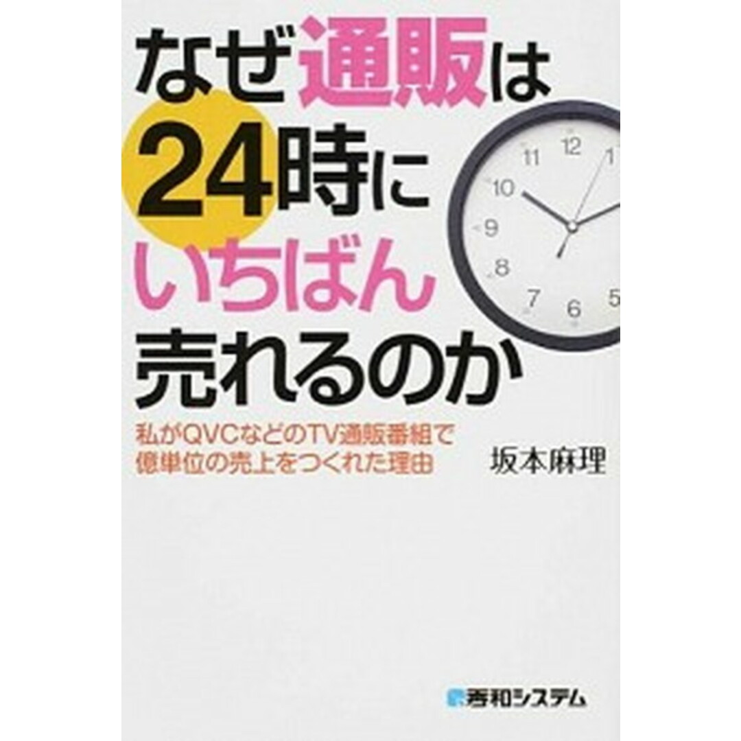 なぜ通販は24時にいちばん売れるのか 私がQVCなどのTV通販番組で億単位の売上をつくれ /秀和システム/坂本麻理(単行本) エンタメ/ホビーの本(ビジネス/経済)の商品写真