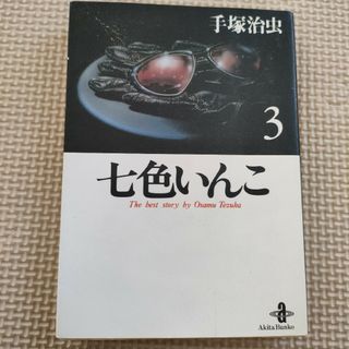 アキタショテン(秋田書店)の七色いんこ　３ 秋田文庫　 手塚治虫／著(その他)