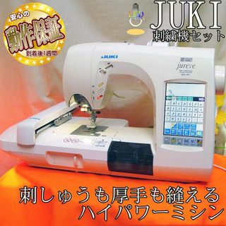 ジューキ(JUKI)の【◆JUKI 刺しゅう機セットjureve 010 】整備済み品_3(その他)