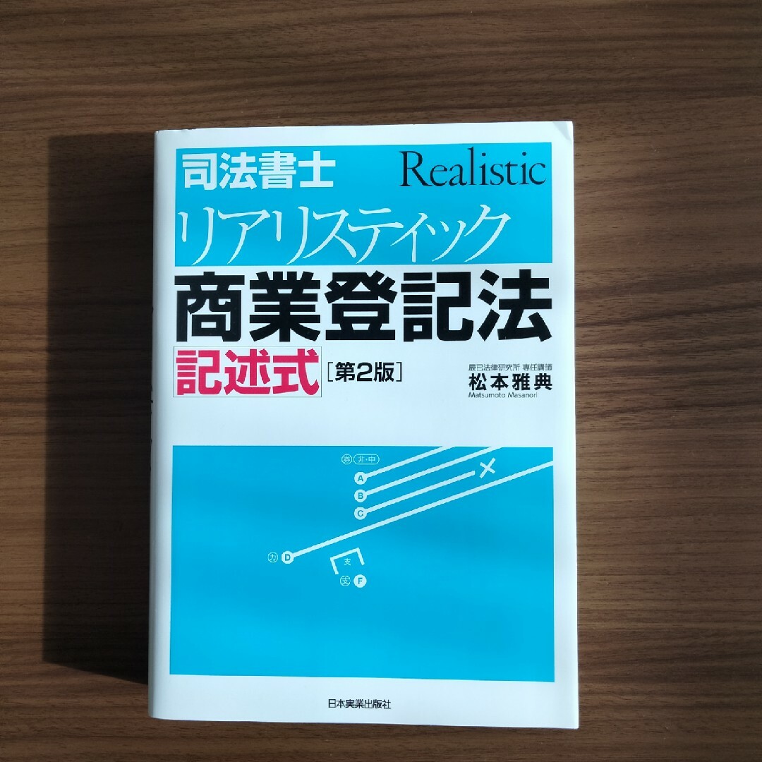 司法書士リアリスティック商業登記法記述式 エンタメ/ホビーの本(資格/検定)の商品写真