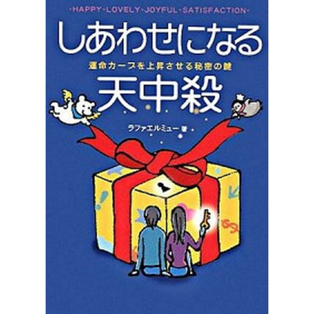 しあわせになる天中殺 運命カ-ブを上昇させる秘密の鍵 /法研/ラファエルミュ-(単行本) エンタメ/ホビーの本(住まい/暮らし/子育て)の商品写真
