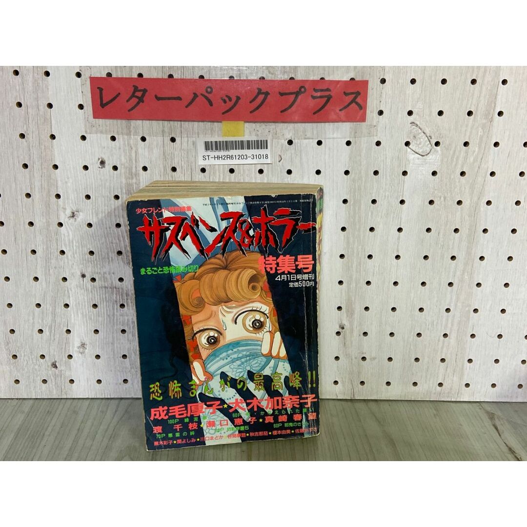 上品なファッション 3-▲サスペンス&ホラー 真崎春望 渡千枝 成毛厚子 犬木加奈子 月刊少女フレンド特別編集 増刊 平成2年 1990年4月1日 特集号 その他