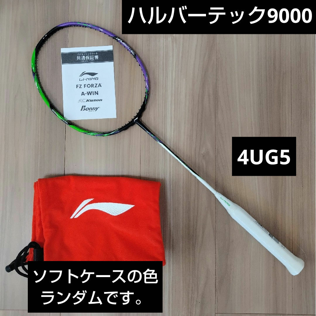 リーニン ハルバーテック9000 4UG5 ガット張り込み リーニン ハルバーテック9000 4UG5 ガット張り込み