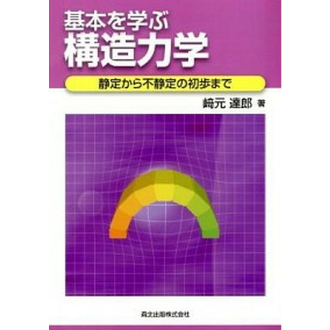 基本を学ぶ構造力学 静定から不静定の初歩まで /森北出版/崎元達郎(単行本(ソフトカバー)) エンタメ/ホビーの本(科学/技術)の商品写真