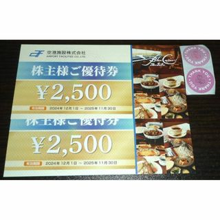 お礼シール ブルーコーナーUC店 空港施設 株主優待券 5000円分(その他)