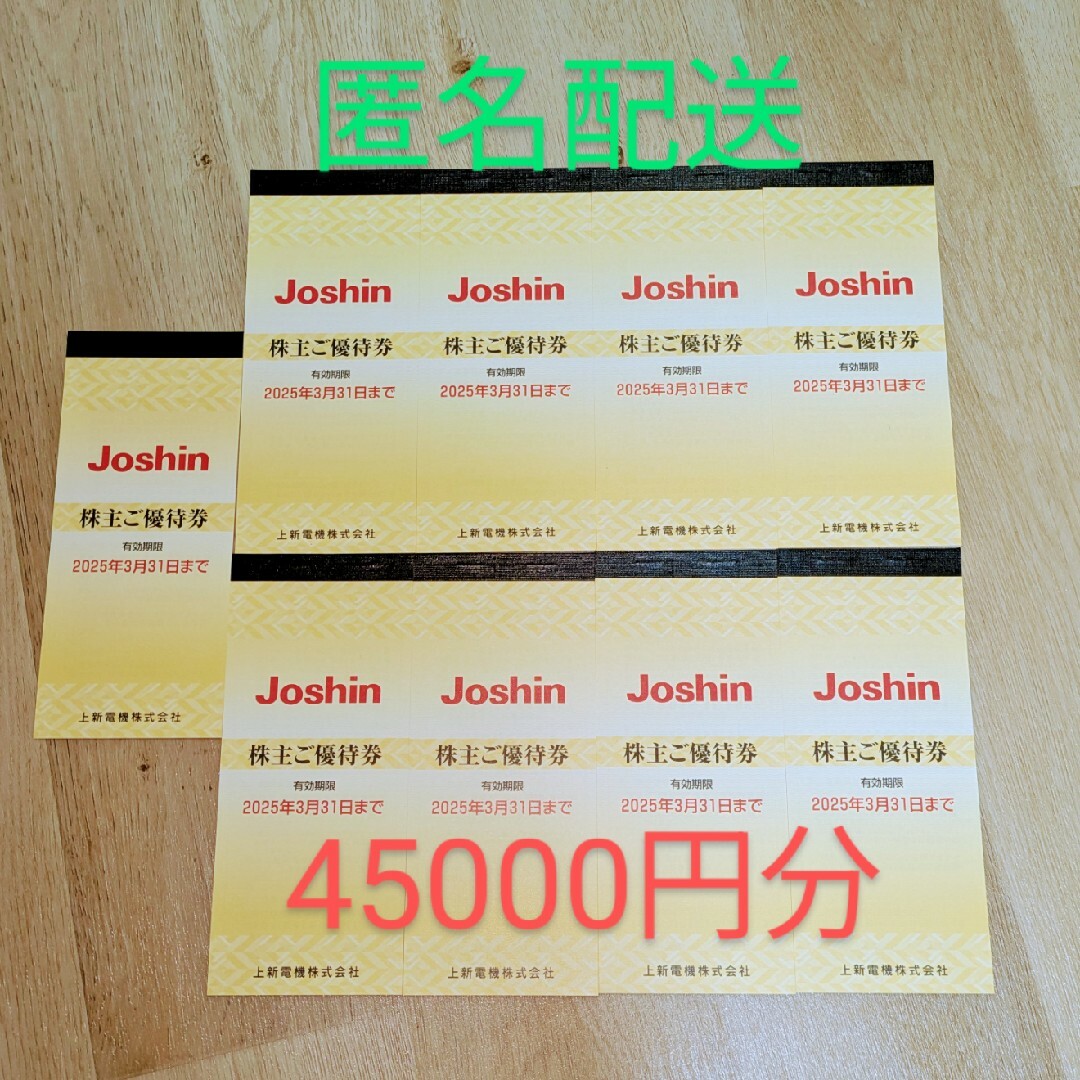 ジョーシン 株主優待券 9冊 匿名配送 チケットの優待券/割引券(ショッピング)の商品写真